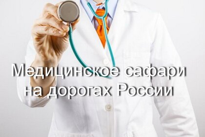 Медицинское сафари на дорогах РФ