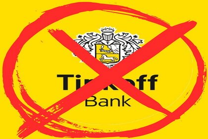Tinkoff банк под запретом