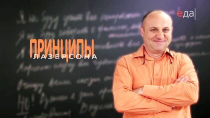 Шеф-повар Илья Лазерсон