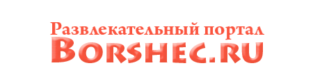 Borshec.ru